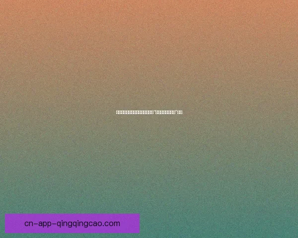 清新爽口，乐趣无限——你的专属“黄瓜视频在线观看”指南